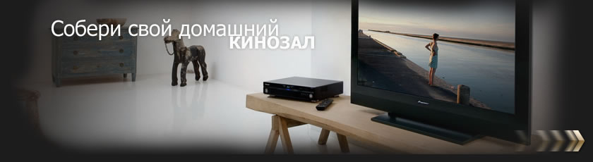 Собери свой кинозал